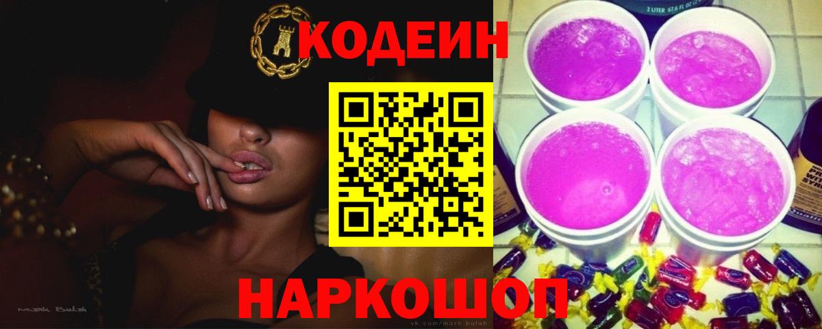 Codein Purple Drank Приморско-Ахтарск